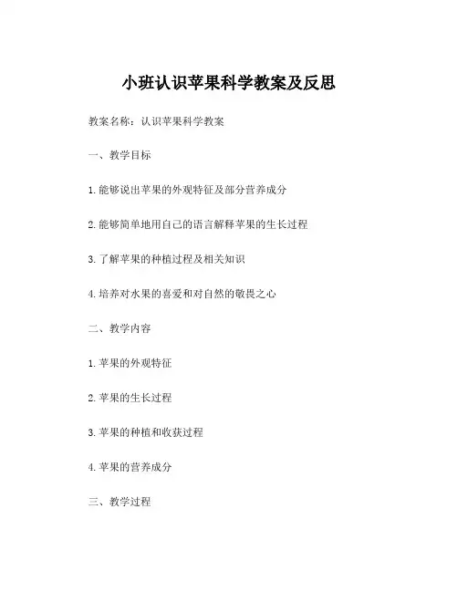 小班认识苹果科学教案及反思