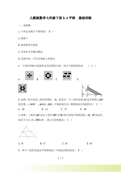 人教版数学七年级下册《5.4平移》基础训练（含答案）