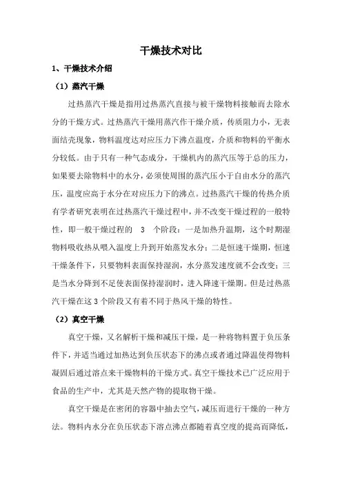 蒸汽、冷冻、真空干燥对比