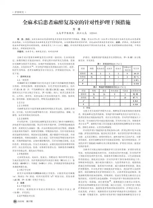 全麻术后患者麻醉复苏室的针对性护理干预措施
