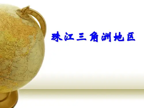《珠江三角洲地区》PPT课件-完美版