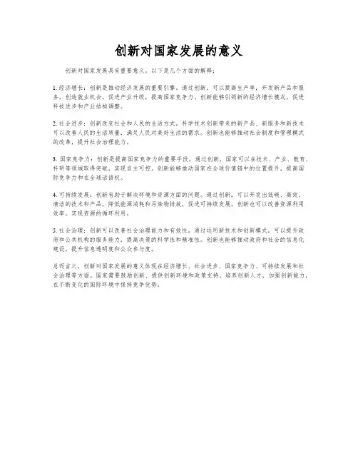 创新对国家发展的意义