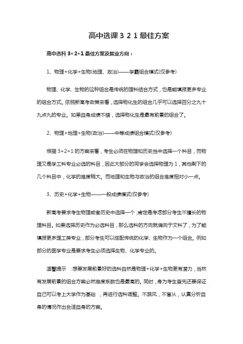 高中选课3+2+1最佳方案