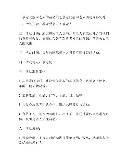 敬老院慰问老人的活动策划敬老院慰问老人活动内容优秀