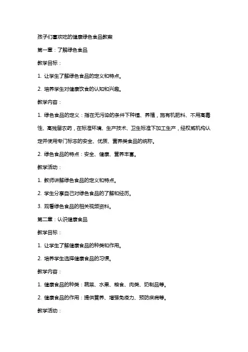 孩子们喜欢吃的健康绿色食品教案