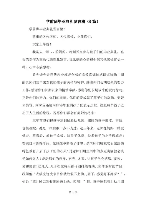 学前班毕业典礼发言稿(6篇)
