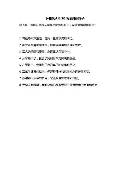 回顾从军经历感慨句子