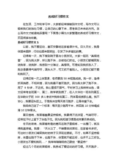 养成好习惯作文（精选12篇）
