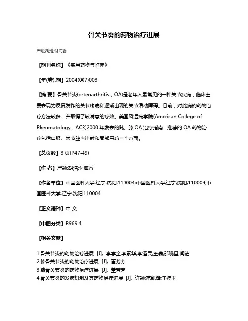 骨关节炎的药物治疗进展