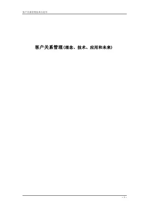 客户关系管理技术白皮书