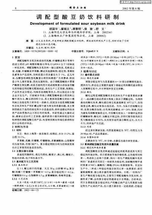 调配型酸豆奶饮料研制