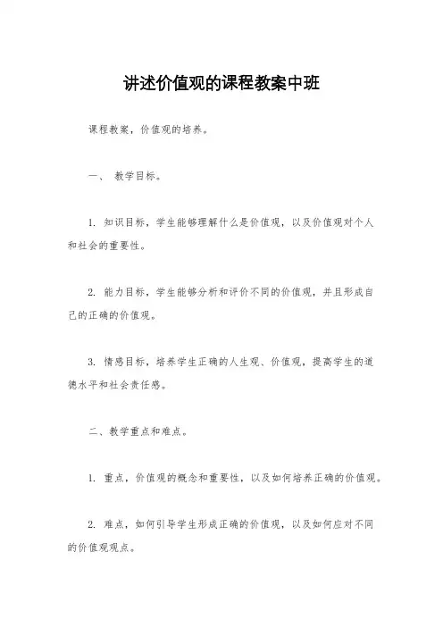 讲述价值观的课程教案中班