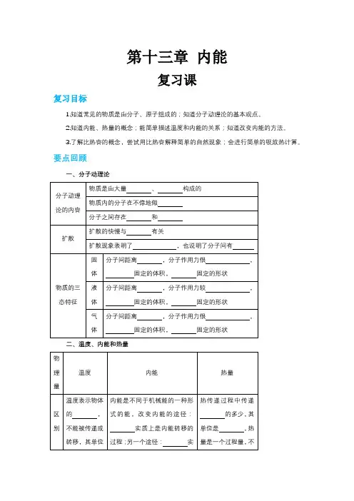 2024-2025学年人教版初中物理九年级(上)教案第十三章复习课