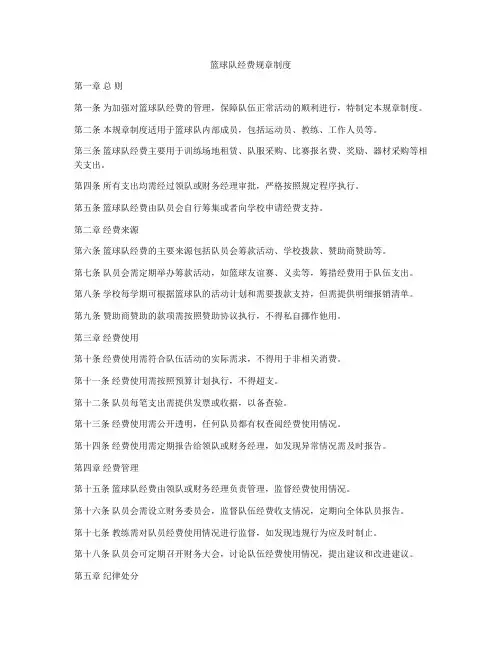 篮球队经费规章制度