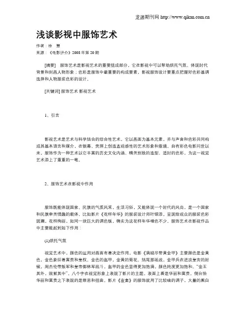 浅谈影视中服饰艺术