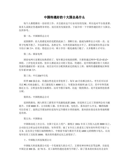 中国待遇好的十大国企是什么