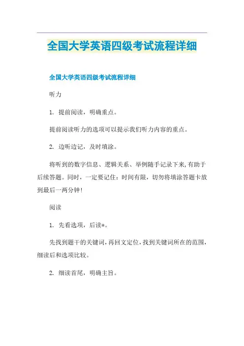 全国大学英语四级考试流程详细