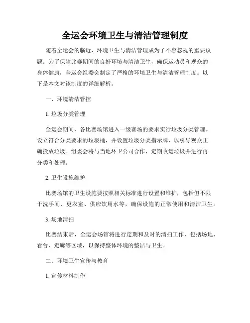 全运会环境卫生与清洁管理制度