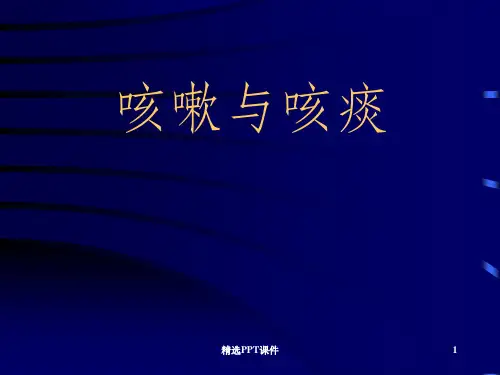咳嗽咳痰ppt课件