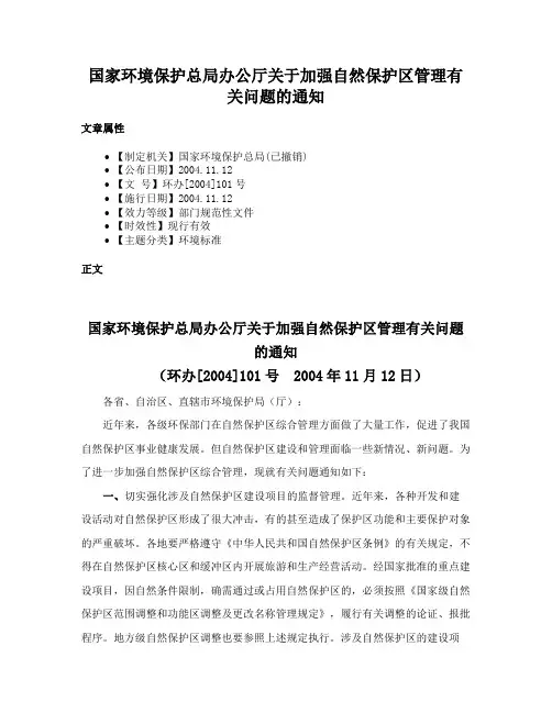 国家环境保护总局办公厅关于加强自然保护区管理有关问题的通知