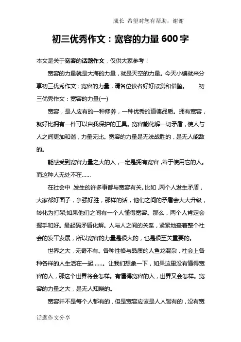 初三优秀作文：宽容的力量600字