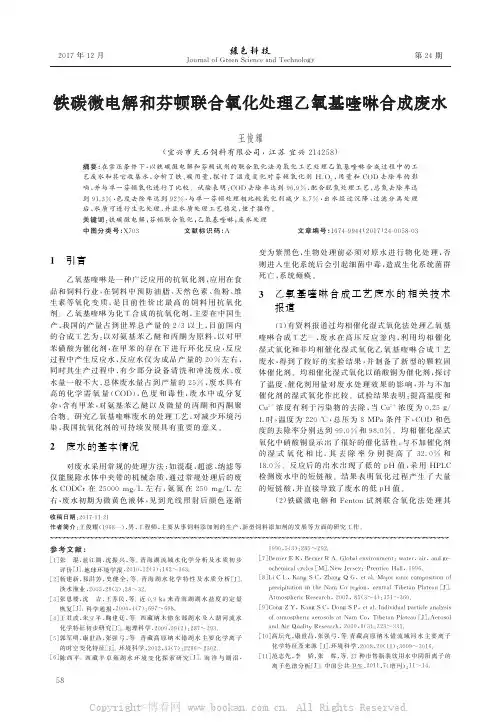 铁碳微电解和芬顿联合氧化处理乙氧基喹啉合成废水  