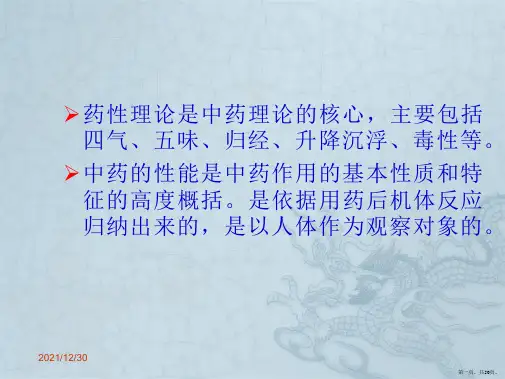 第七讲-中药的性能