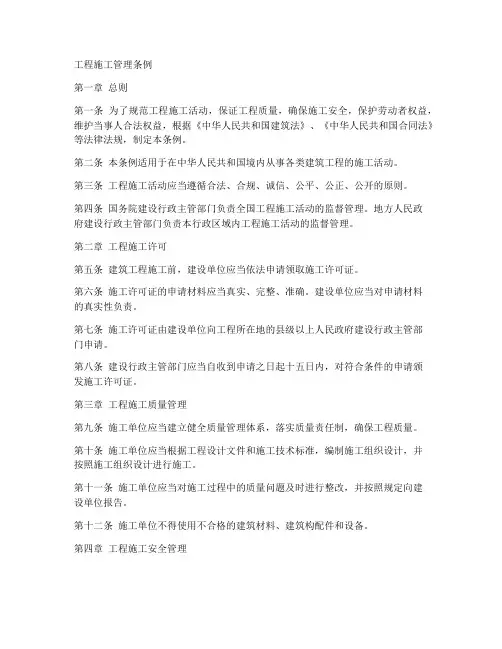工程施工管理条例