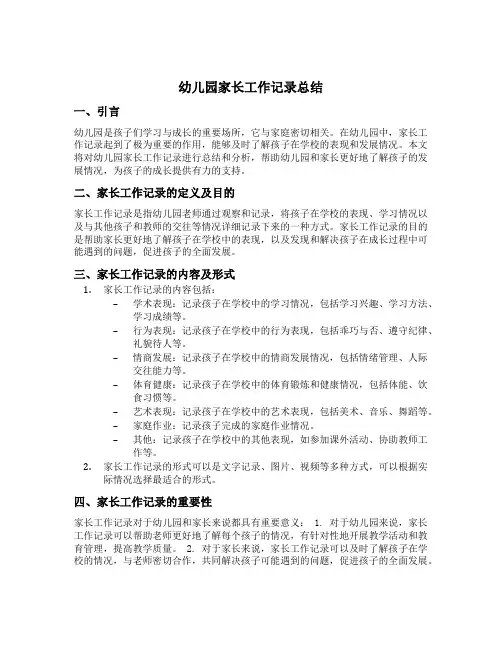 幼儿园家长工作记录总结