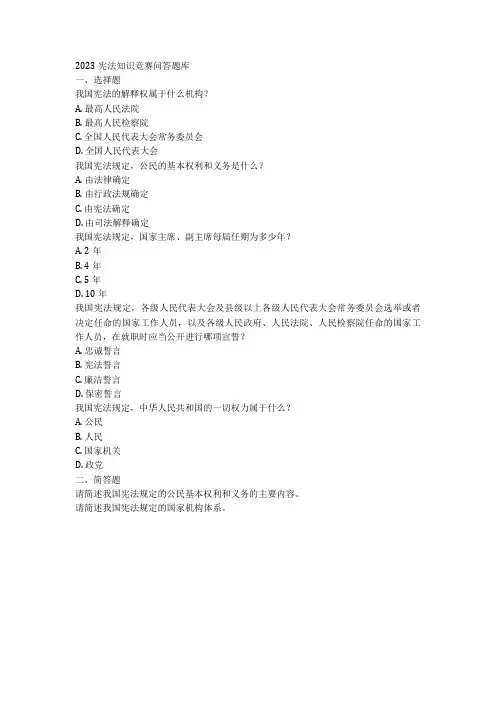 2023宪法知识竞赛问答题题库