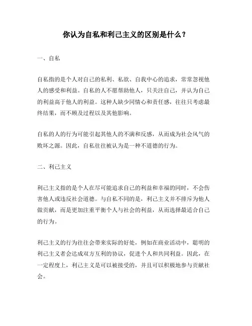 你认为自私和利己主义的区别是什么？