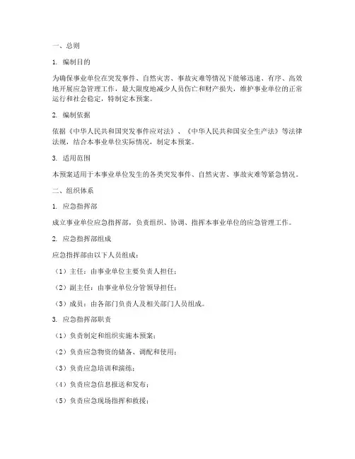 事业单位应急预案模板