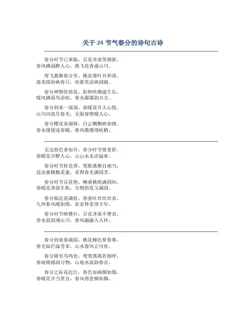 关于24节气春分的诗句古诗