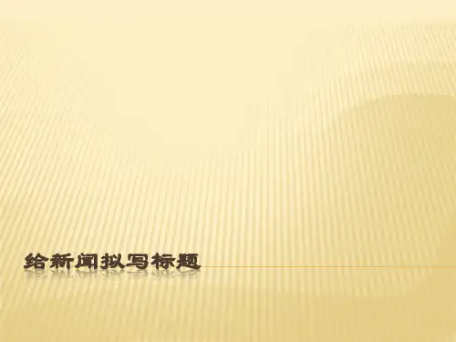 新闻拟题