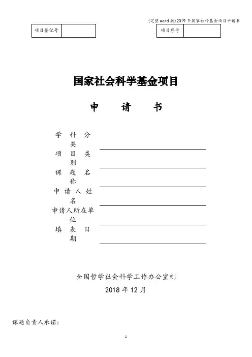 (完整word版)2019年国家社科基金项目申请书