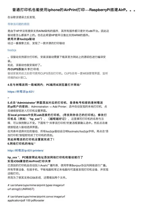 普通打印机也能使用iphone的AirPrint打印~~RaspberryPi搭建AirP。。。