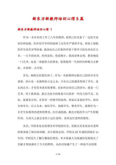 新东方新教师培训心得5篇