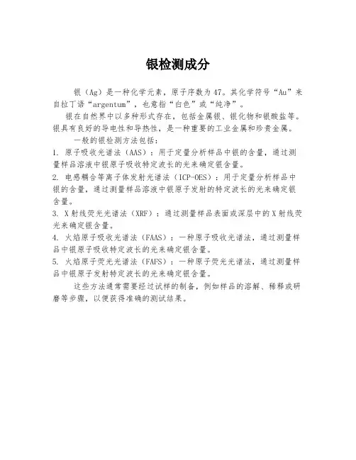 银检测成分