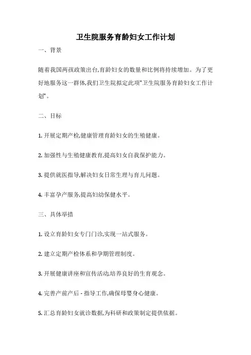 卫生院服务育龄妇女工作计划