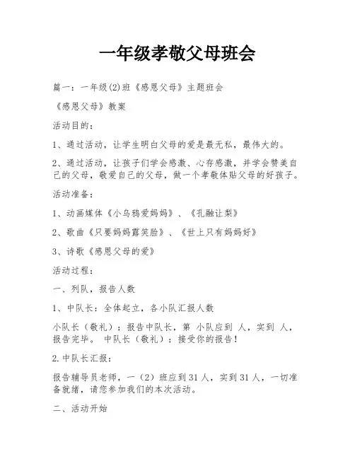 一年级孝敬父母班会