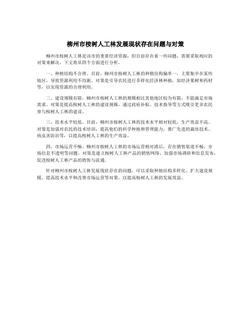 柳州市桉树人工林发展现状存在问题与对策