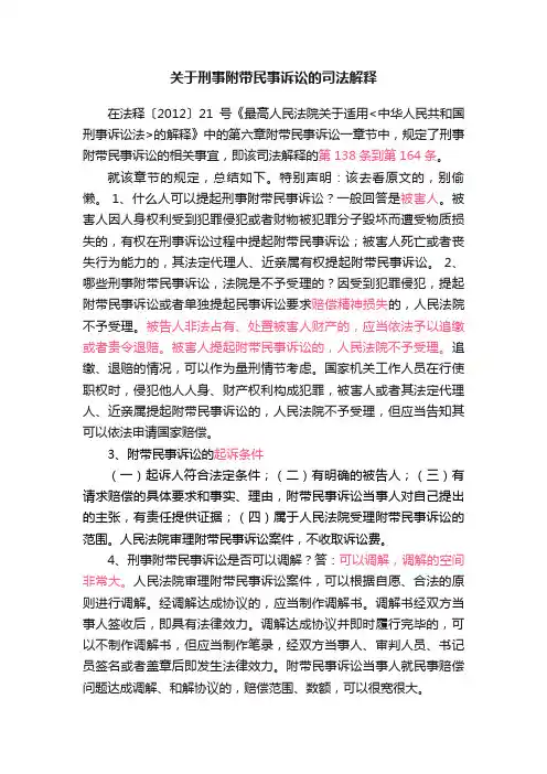 关于刑事附带民事诉讼的司法解释