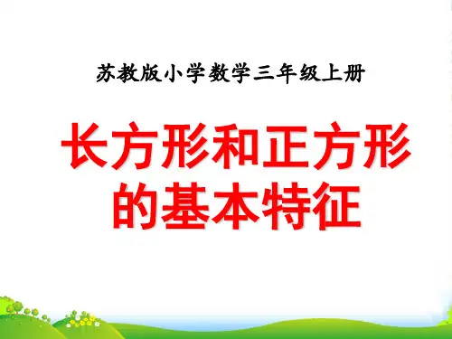苏教版三年级数学上册《 长方形和正方形的基本特征》教学课件