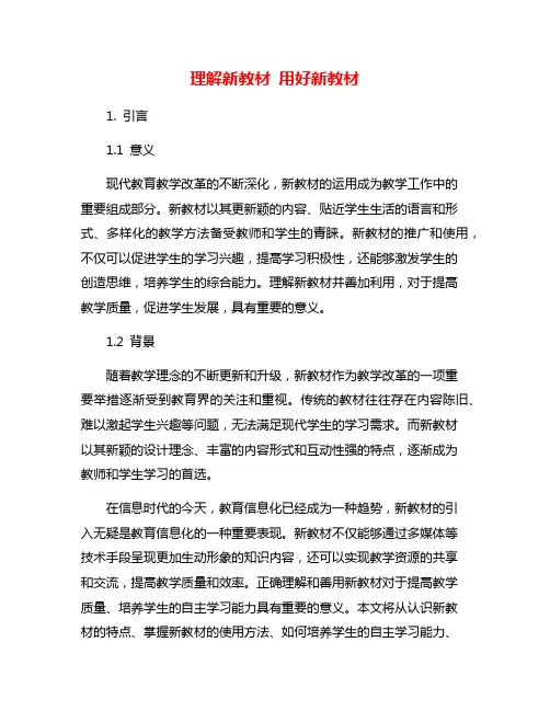 理解新教材 用好新教材