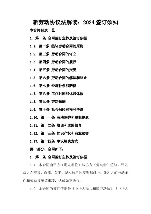新劳动协议法解读：2024签订须知