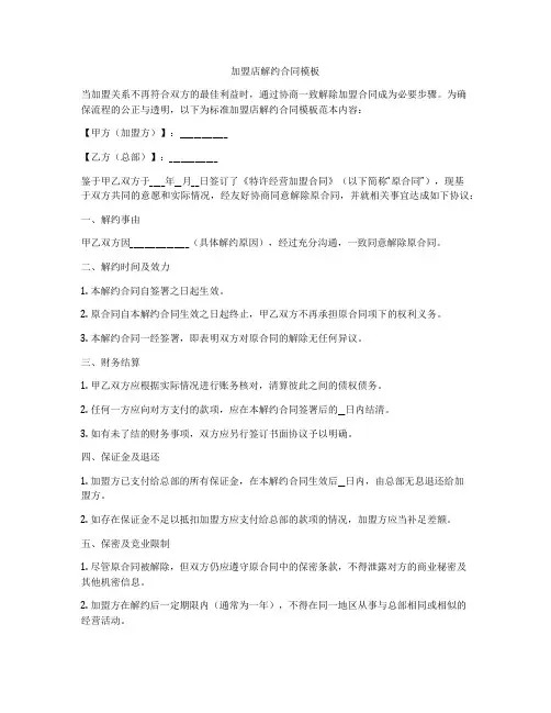 加盟店解约合同模板