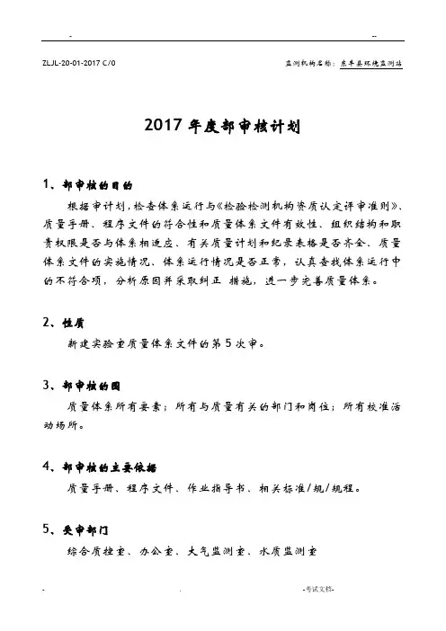 2017内部审核实施计划