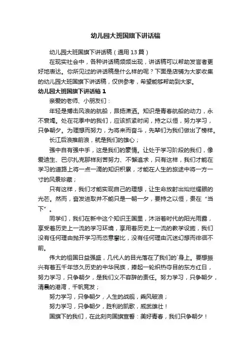 幼儿园大班国旗下讲话稿