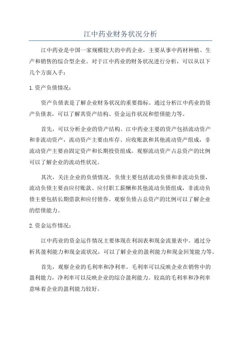 江中药业财务状况分析