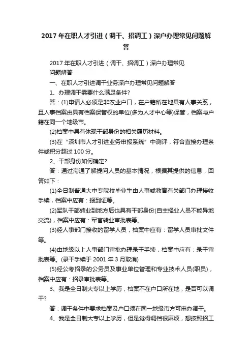 2017年在职人才引进（调干、招调工）深户办理常见问题解答